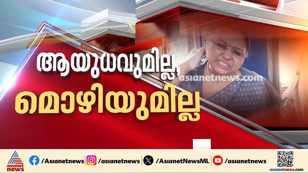 'എല്ലാം വീണ പറഞ്ഞിട്ട്'; വീണാജോർജിനെ ആക്രമിച്ച കേസിൽ കുരുക്കായി ​ഗൺമാന്റെ മൊഴി