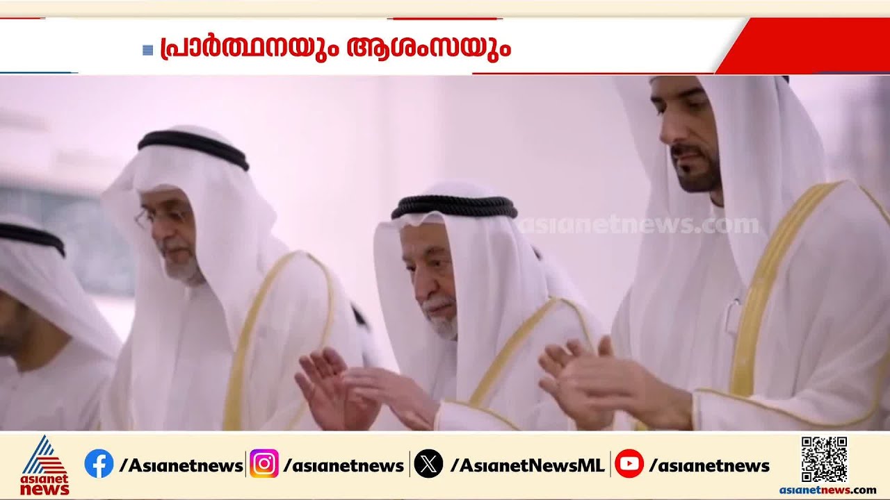 ഈദ് പ്രാർത്ഥനകളിൽ ജനങ്ങൾക്കൊപ്പം പങ്കുചേർന്ന് ഭരണാധികാരികൾ
