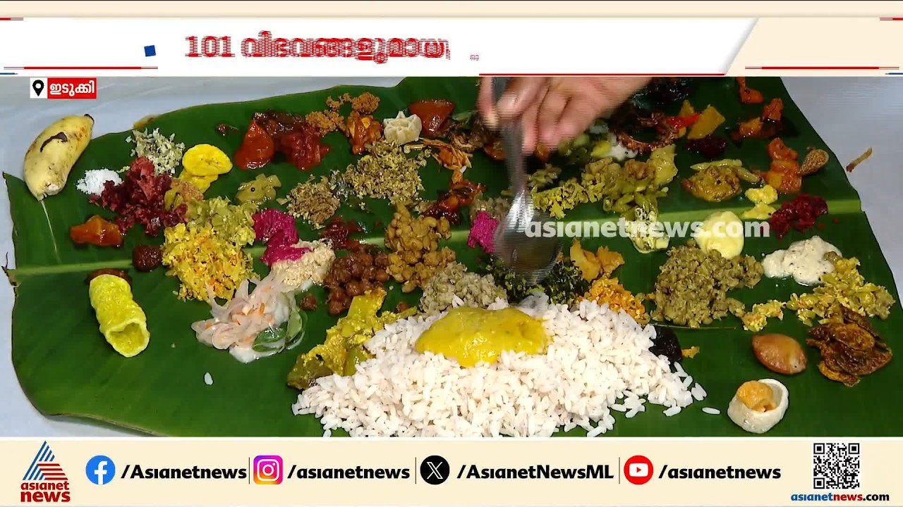 സദ്യയെന്നാൽ ഇതാണ് സദ്യ; 101 വിഭവങ്ങളുമായി കാഞ്ചിയാർ സ്കൂളിൽ അപൂർവ്വ ഓണാഘോഷം