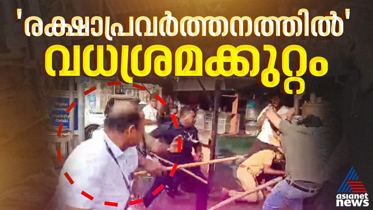 ആലപ്പുഴയിലെ ഗൺമാൻമാരുടെ മർദനം; വധശ്രമക്കുറ്റം ചേർത്ത് ക്രൈംബ്രാഞ്ച് | Alappuzha | SIT
