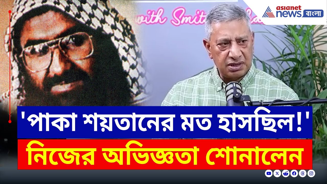 'সেদিন পাকা শয়তানের মত হাসছিল!' : SP Vaid | Operation Sindoor Breaking | Masood Azhar News