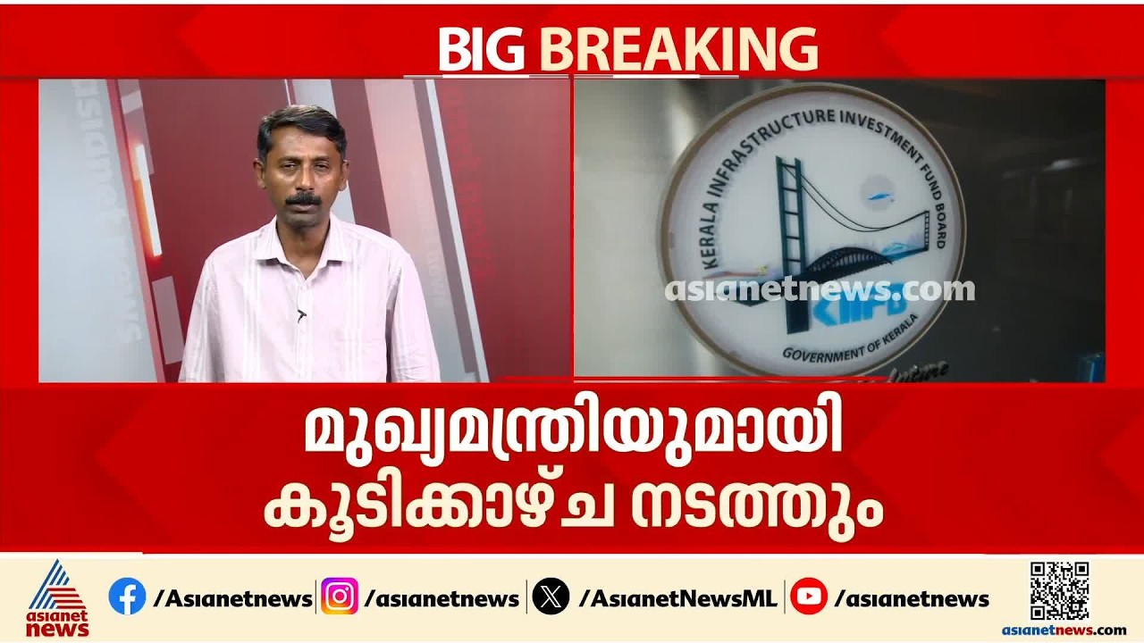 കിഫ്ബി പുനഃസംഘടന; സംസ്ഥാന സർക്കാർ നിയമിച്ച വിദ​ഗ്ധ സമിതി ഇന്ന് യോ​ഗം ചേരും | KIIFB