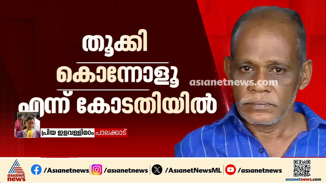 'വേണ്ടിവന്നാൽ മറ്റുള്ളവരെയും കൊല്ലും', കോടതിയ്ക്ക് മുന്നിൽപ്പോലും വെല്ലുവിളി ഉയർത്തി ചെന്താമര