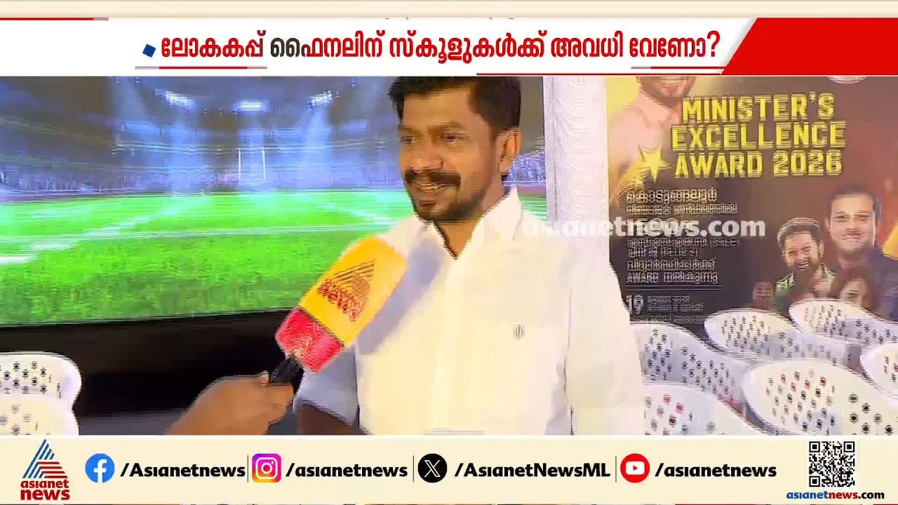 ലോകകപ്പിന് സ്കൂൾ അവധി ആവശ്യം; ഉറക്കമൊഴിക്കുന്നത് സ്പോർട്സ്മാൻ സ്പിരിറ്റിലെടുക്കണമെന്ന് കായികമന്ത്രി
