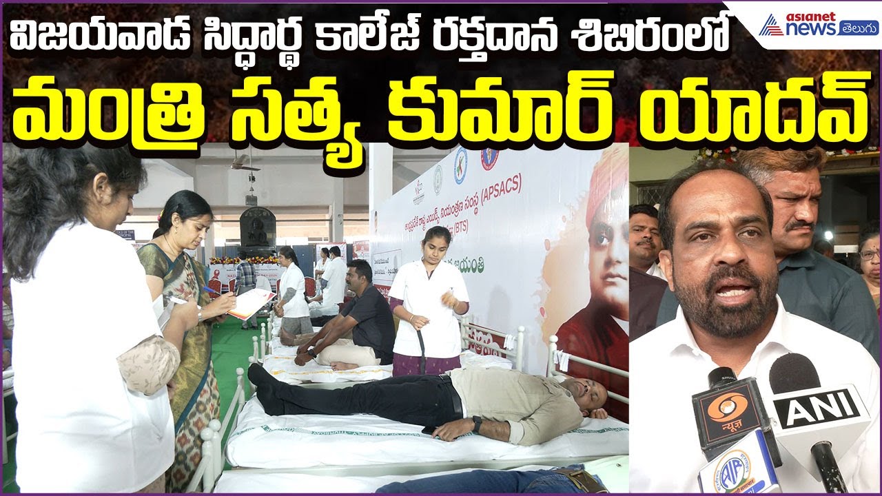Minister Satya Kumar Yadav Highlights Importance of Blood Donation | BloodCamp | Asianet News Telugu