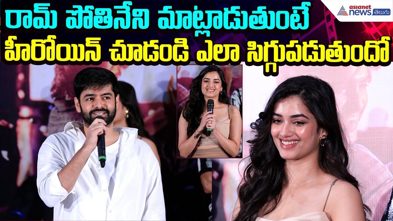 రామ్ మాట్లాడుతుంటే హీరోయిన్ చూడండి ఎలా సిగ్గుపడుతుందో: Aandhra King Thaluka | Asianet News Telugu