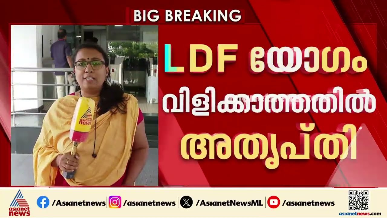 തെരഞ്ഞെടുപ്പ് അവലോകനം പോലും നടന്നില്ല; ഇടത് മുന്നണി യോഗം വിളിക്കാത്തതിൽ ഘടകകക്ഷികൾക്ക് അതൃപ്തി