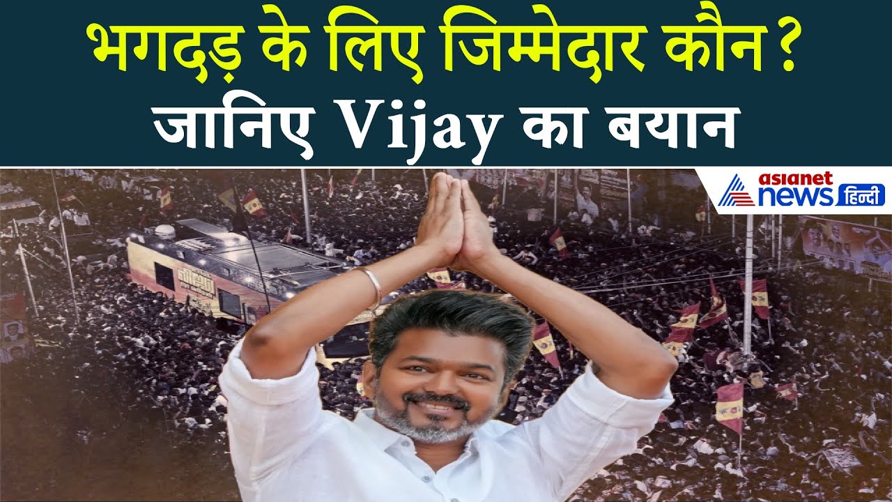 CBI के सामने विजय का बड़ा बयान, जानिए क्या कहा सुपरस्टार ने!