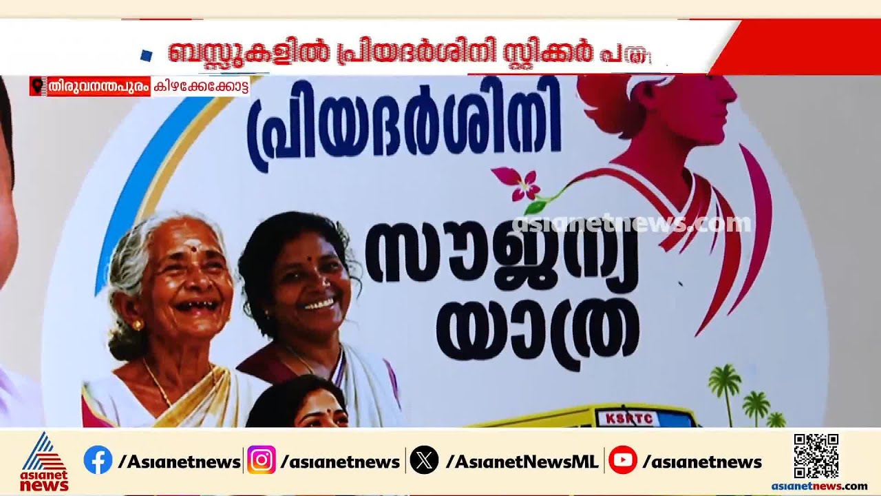 ഹാപ്പി ജേർണി; പ്രിയദർശിനി സൗജന്യ ബസ് യാത്രാ പദ്ധതി നാളെ മുതൽ