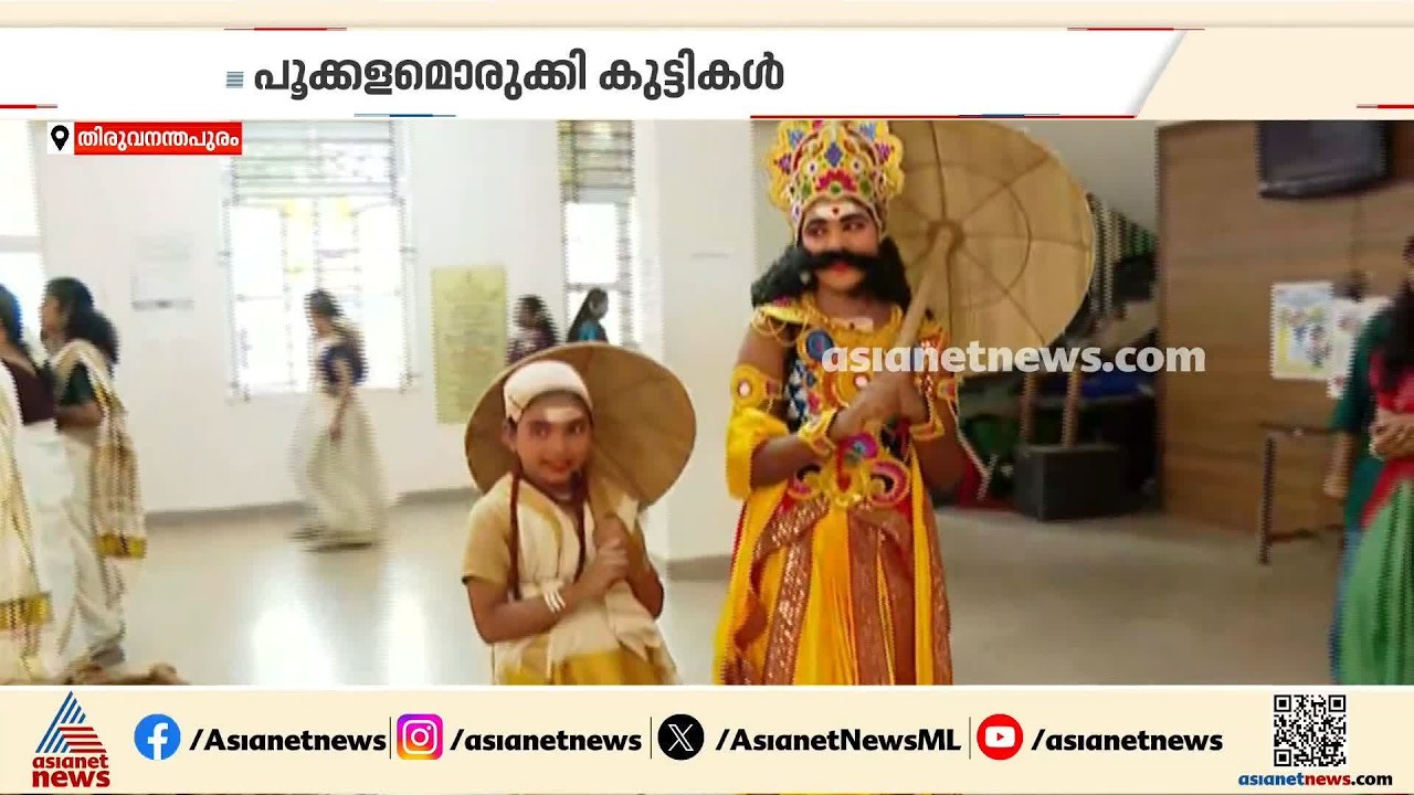 പൂക്കളങ്ങളും സദ്യയും തയ്യാർ; സംസ്ഥാനത്തെ സ്കൂളുകളിൽ ഇന്ന് ഓണാഘോഷം