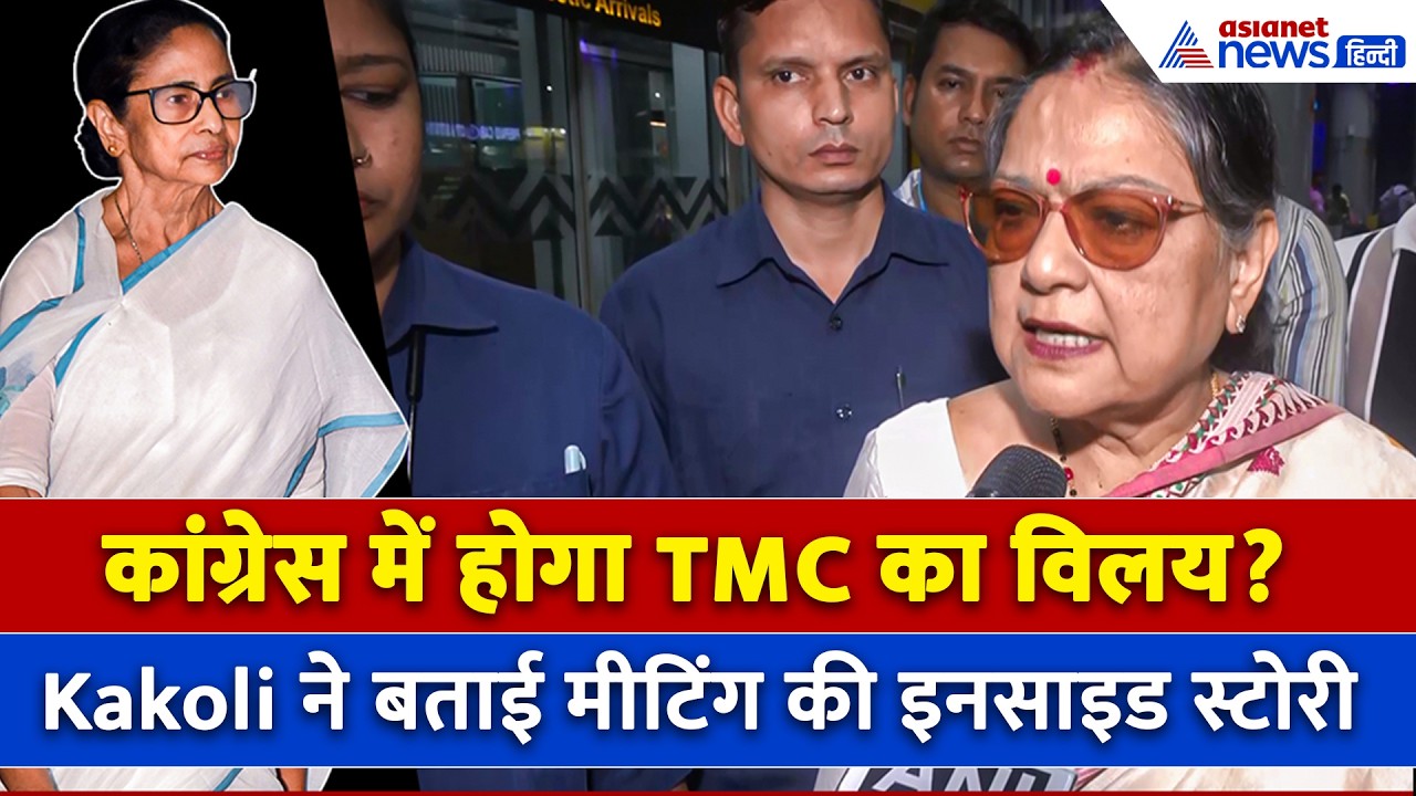 कांग्रेस में TMC के विलय पर क्या बोली Kakoli Ghosh? Mamata Banerjee को क्या-क्या सुनाया