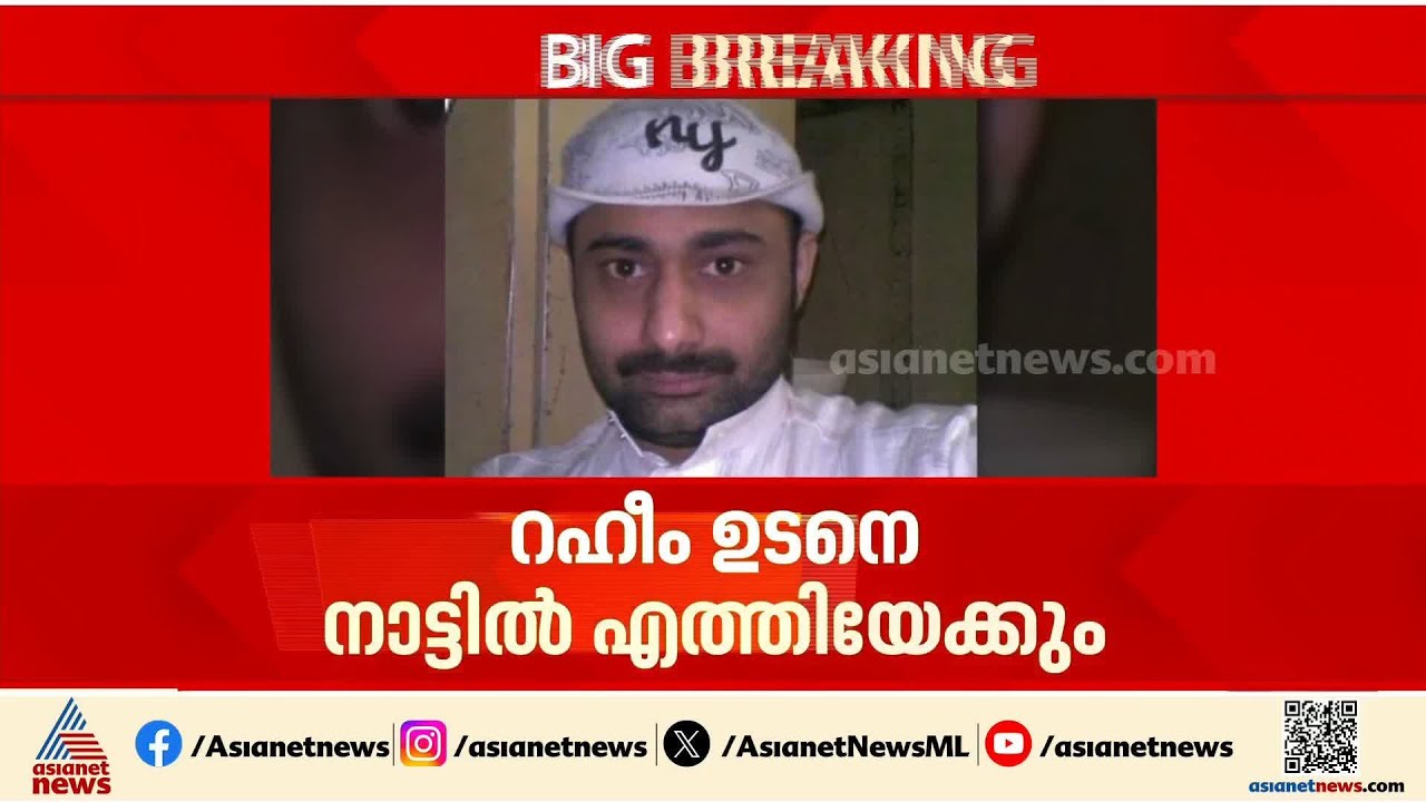 റഹീം നാട്ടിലേക്ക്; എമി​ഗ്രേഷൻ നടപടികൾ പൂർത്തിയാക്കിയാൽ നാളെ നാട്ടിലെത്തിയേക്കും