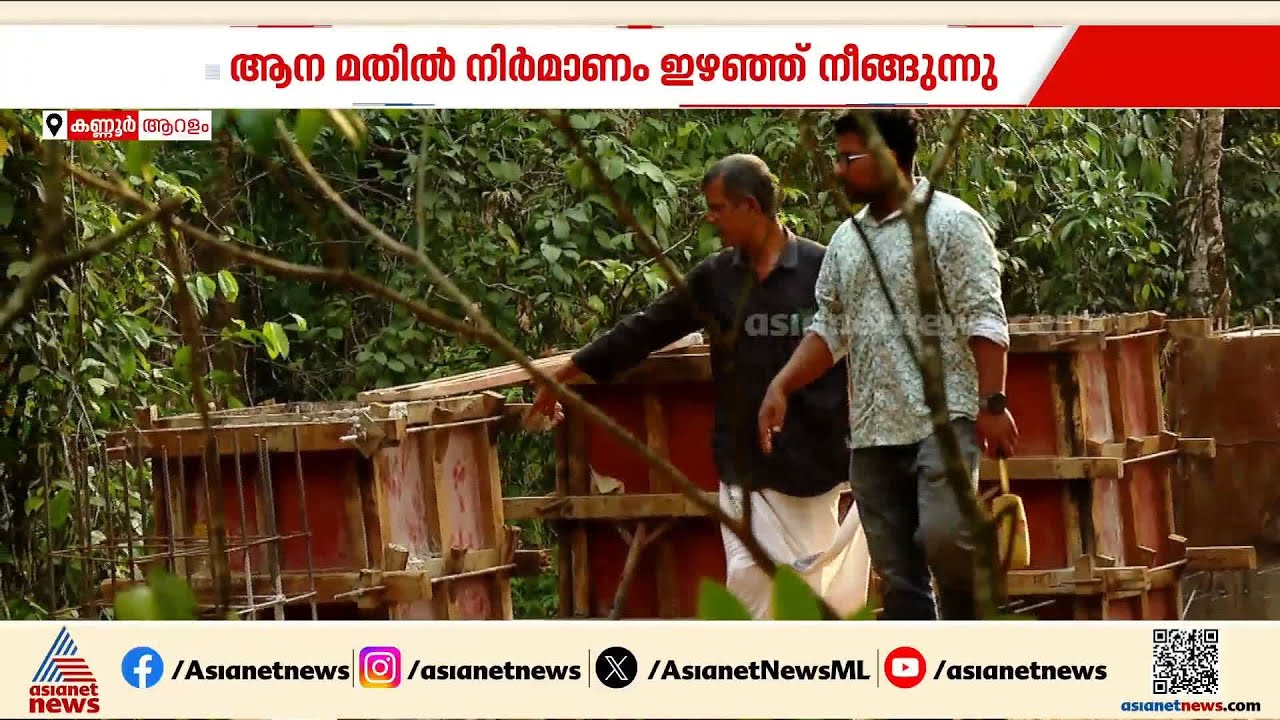 ആന മതിൽ നിര്‍മ്മാണം ഇഴഞ്ഞ് നീങ്ങുന്നു; ആറളത്ത് കാട്ടാന  ആക്രമണത്തിൽ ഒരു ജീവൻ കൂടി പൊലിഞ്ഞു | Aralam