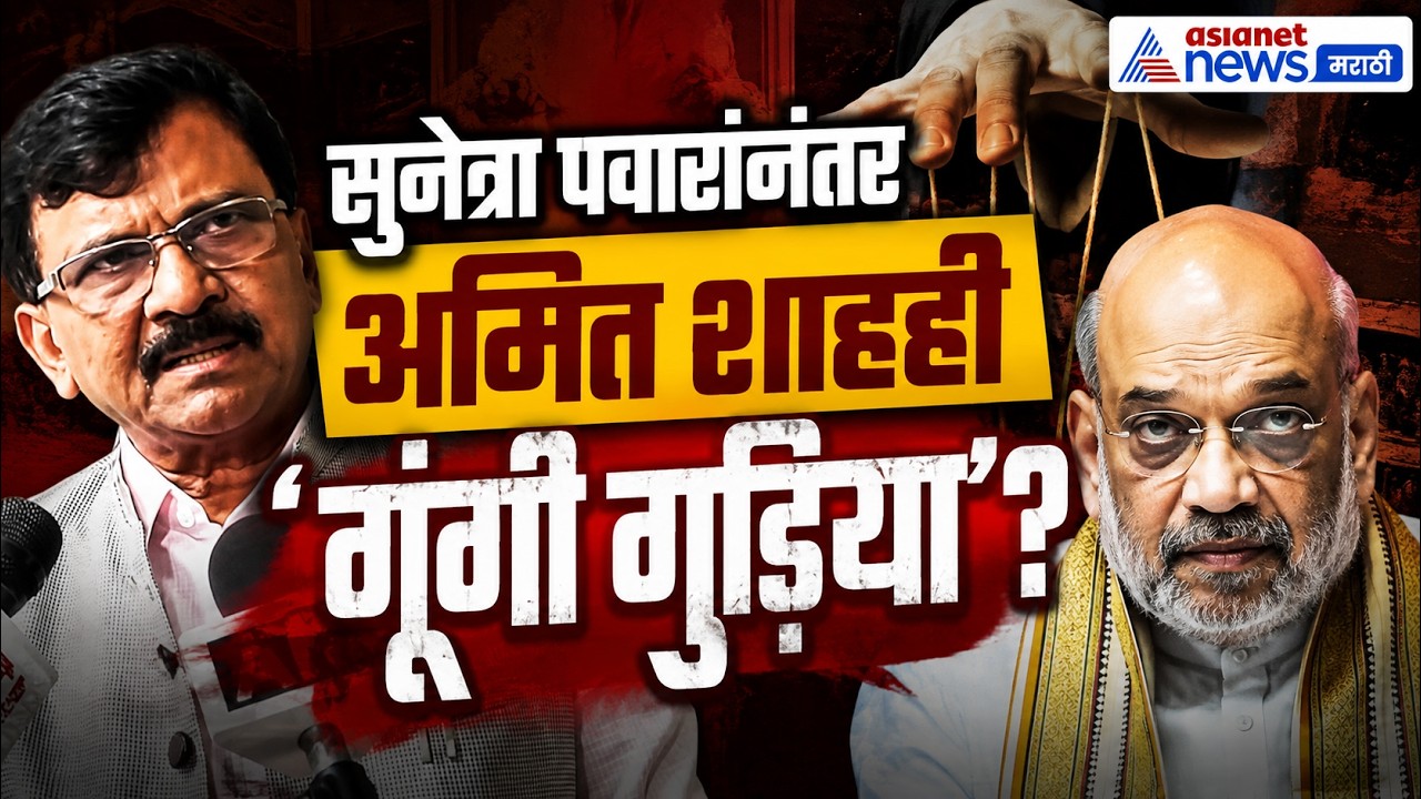 संजय राऊत : सुनेत्रा पवारांनंतर अमित शहांनाही 'गुंगी बाहुली' | Amit Shah | Sunetra Pawar