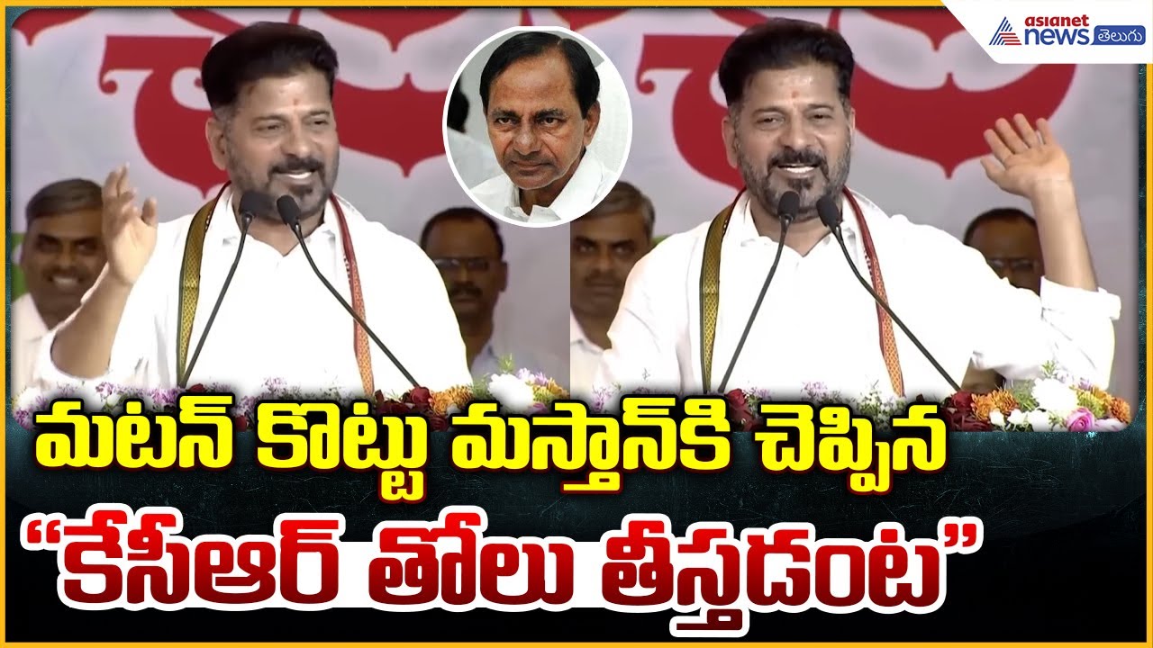 Revanth Reddy Comments: మటన్ కొట్టు మస్తాన్ కి చెప్పిన "కేసీఆర్ తోలు తీస్తడంట"| Asianet News Telugu
