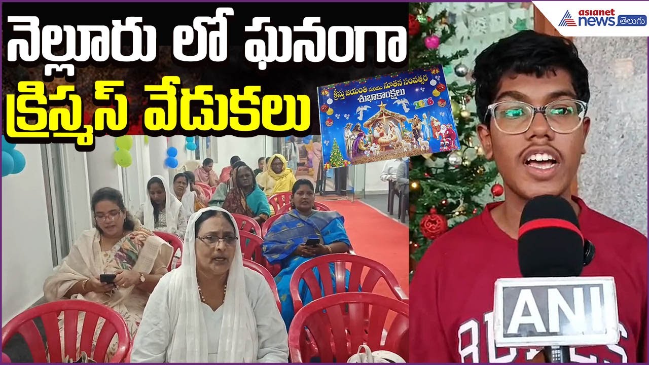 నెల్లూరు లో ఘనంగా క్రిస్మస్ వేడుకలు: Christmas Celebrations in Nellore | Asianet News Telugu