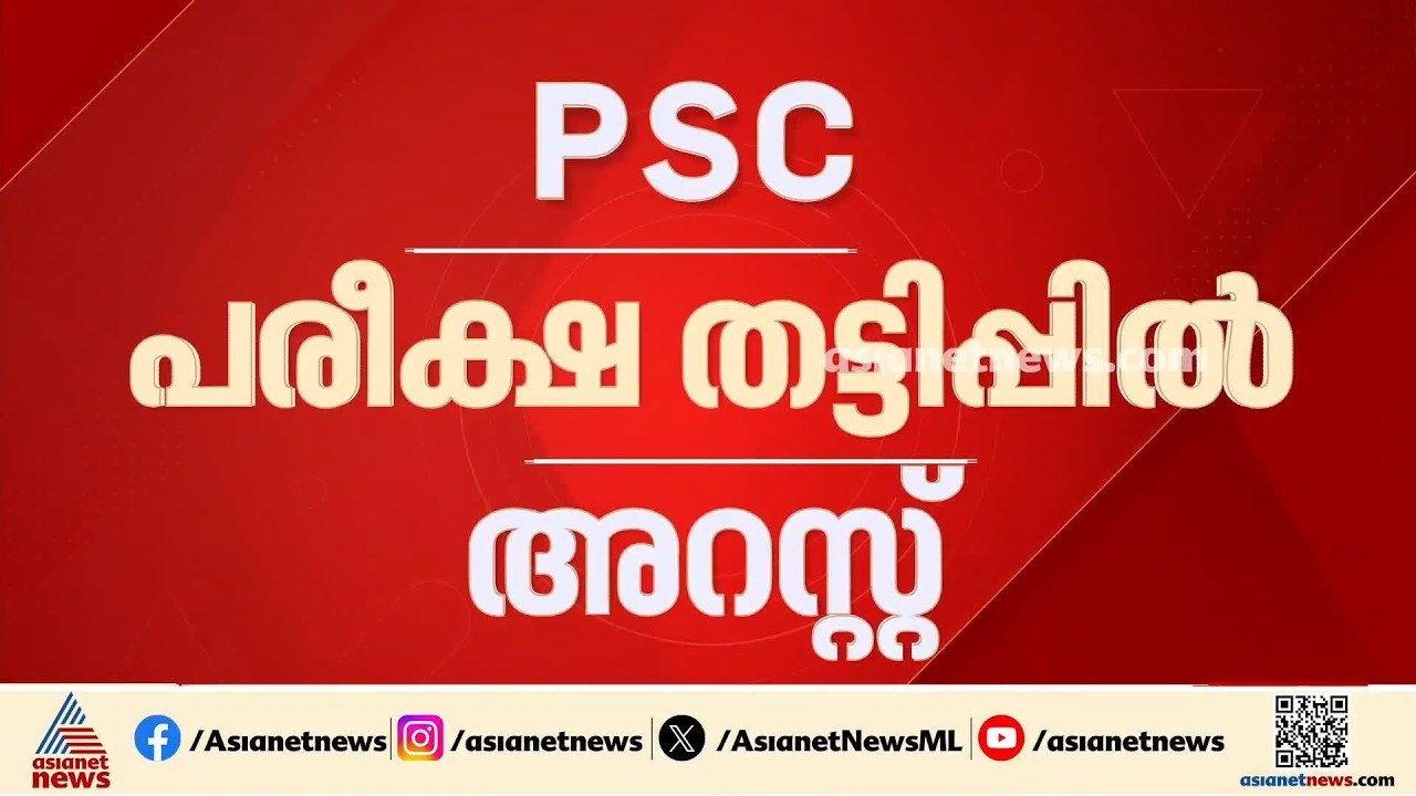 പിഎസ്‌സി പരീക്ഷ തട്ടിപ്പില്‍ ആദ്യ അറസ്റ്റ്; മുന്‍ ഡെപ്യൂട്ടി സെക്രട്ടറി സതീഷ് അറസ്റ്റില്‍ | PSC