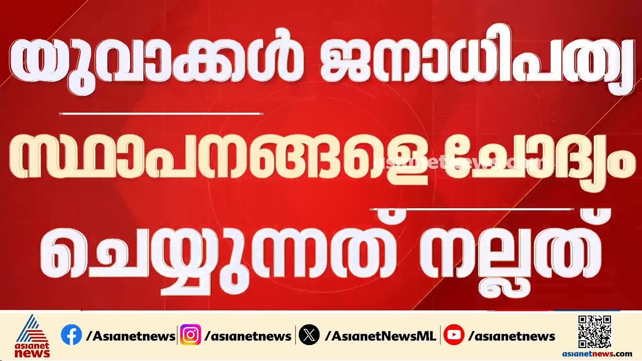 യുവാക്കൾ ജനാധിപത്യ സ്ഥാപനങ്ങളെ ചോദ്യം ചെയ്യണമെന്ന് സുപ്രീംകോടതി ചീഫ് ജസ്റ്റിസ് സൂര്യകാന്ത്
