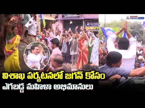 విశాఖ పర్యటనలో జగన్ కోసం ఎగబడ్డ మహిళా అభిమానులు | YS Jagan Visits Visakhapatnam to Console Families