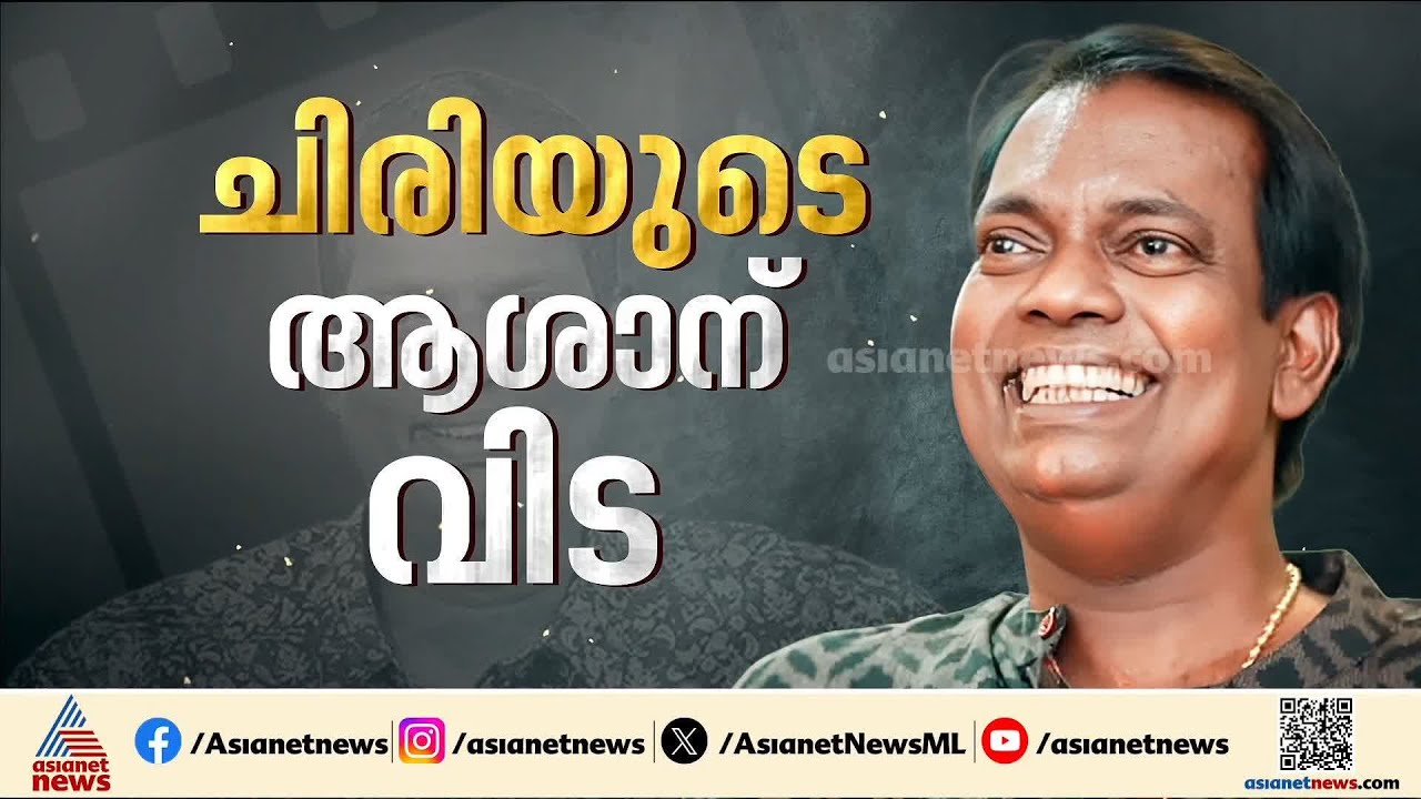 വ്യക്തിപരമായ നഷ്ടമാണ്, അദ്ദേഹം അദ്ദേഹത്തിന് ഇഷ്ടമുള്ള ജീവിതം ഭം​ഗിയായി ജീവിച്ചു: രമേശ് പിഷാരടി