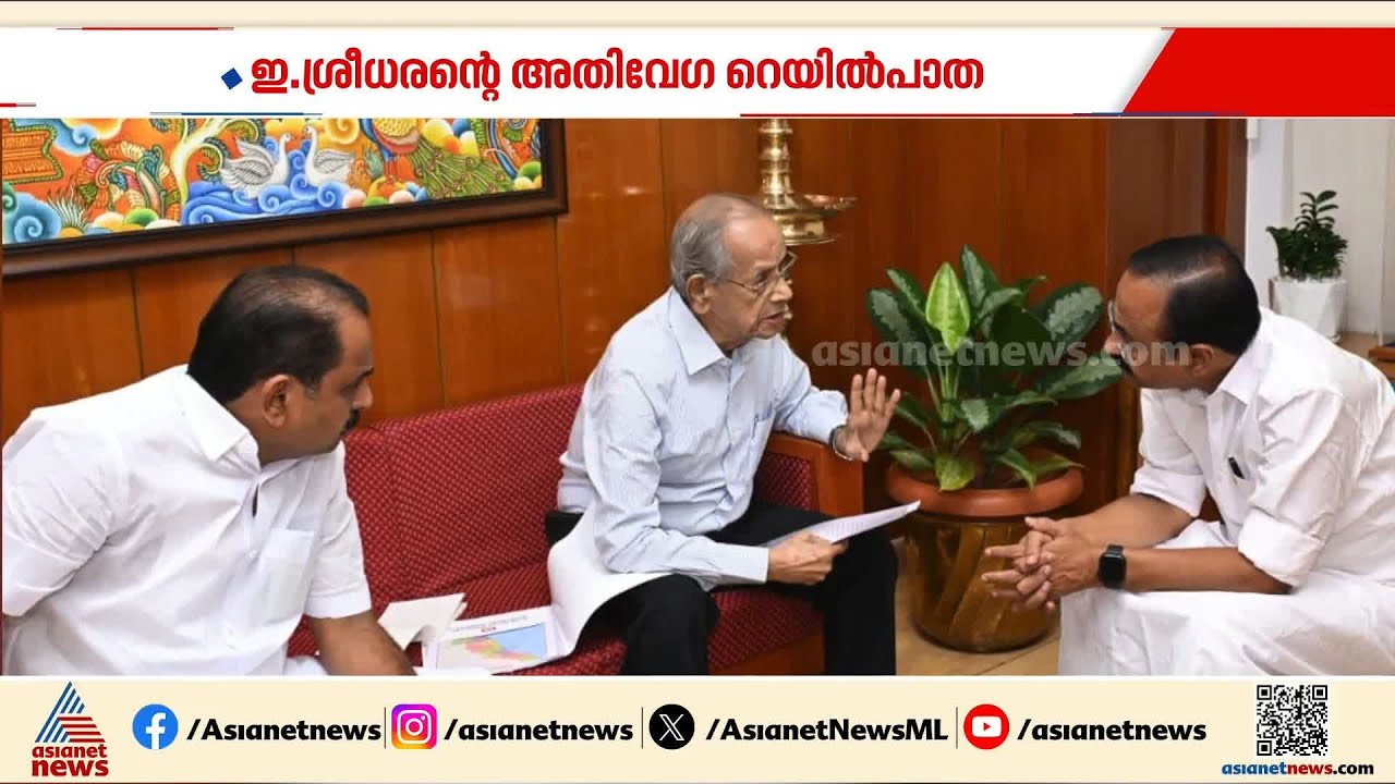 ഇ.ശ്രീധരന്‍റെ അതിവേഗ റെയില്‍പാത പദ്ധതി; കൈ കോര്‍ക്കാന്‍ സര്‍ക്കാര്‍