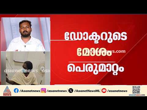 കൊട്ടാരക്കര താലൂക്ക് ആശുപത്രിയിലെ മോശം പെരുമാറ്റം; ഡോക്ടർക്ക് കാരണം കാണിക്കൽ നോട്ടീസ്