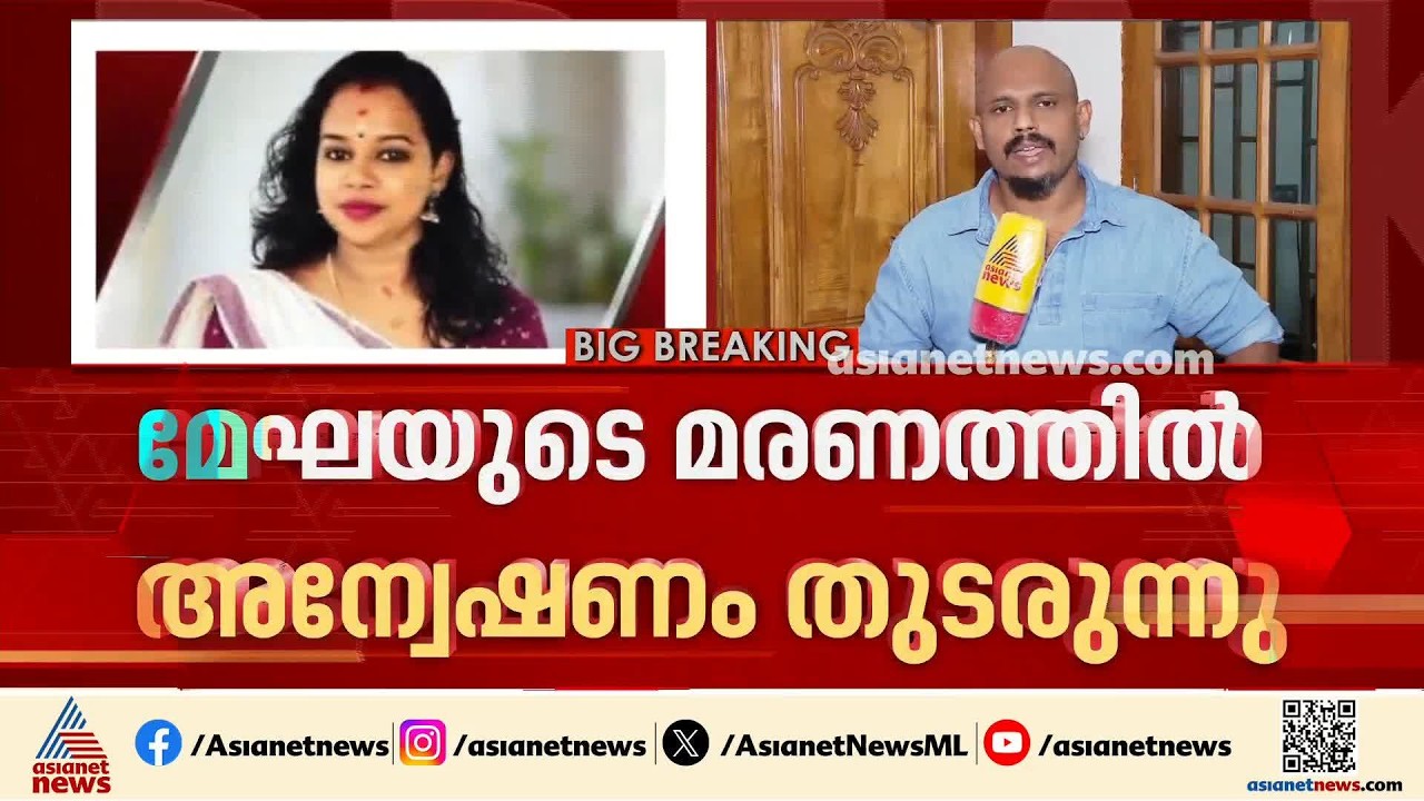 കണ്ണൂർ മാതമം​ഗലത്തെ യുവതിയുടെ മരണം; 40 ലക്ഷം എങ്ങനെ നഷ്ടമായി? | Kannur | Megha