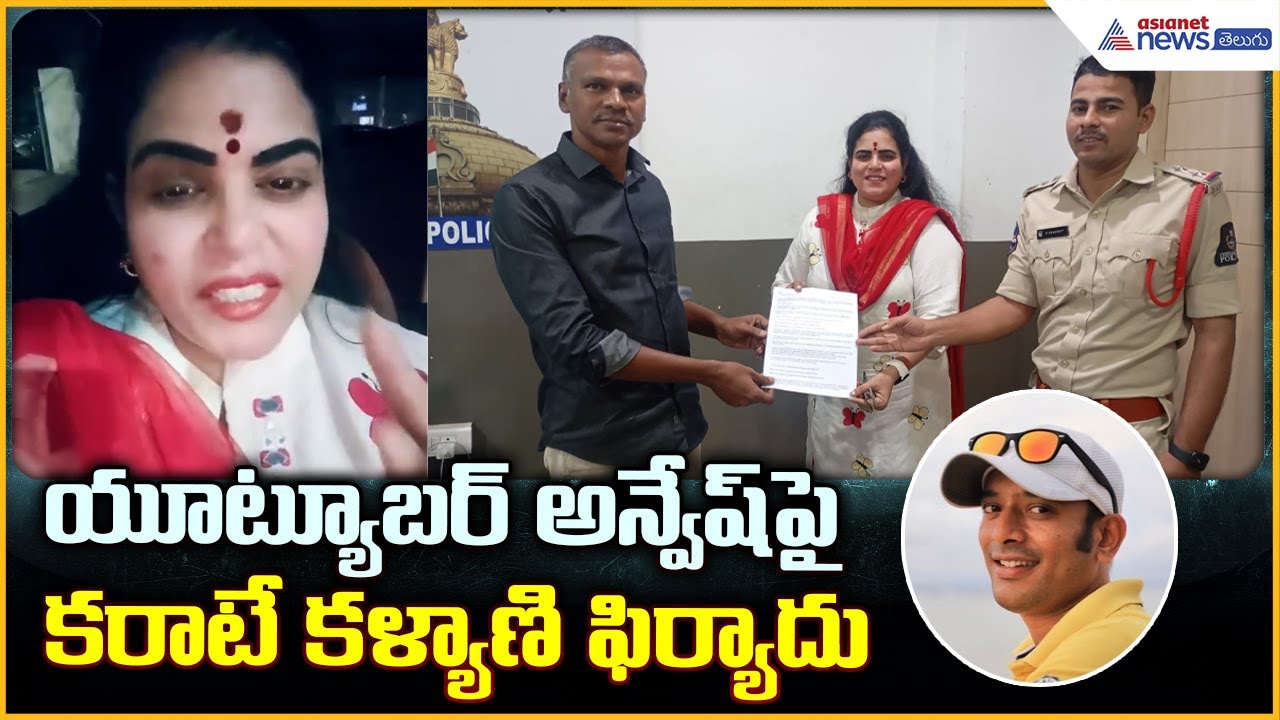 Complaint Against YouTuber Anvesh: యూట్యూబర్ అన్వేష్ పై కరాటే కళ్యాణి ఫిర్యాదు| Asianet News Telugu