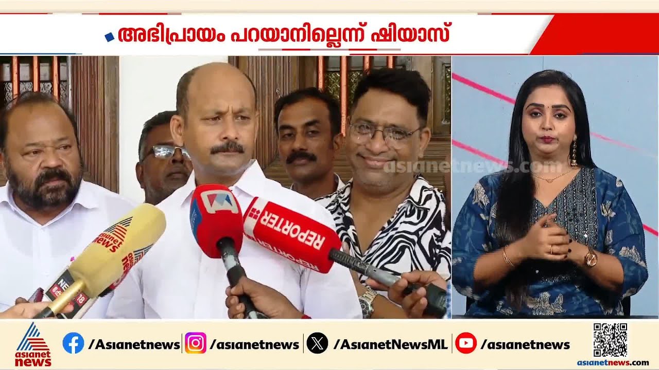 'മുഖ്യമന്ത്രി ആരെന്നതിൽ അഭിപ്രായം പറയാനില്ല'; UDF ചരിത്ര വിജയം നേടുമെന്ന് മുഹമ്മദ് ഷിയാസ്| Ernakulam