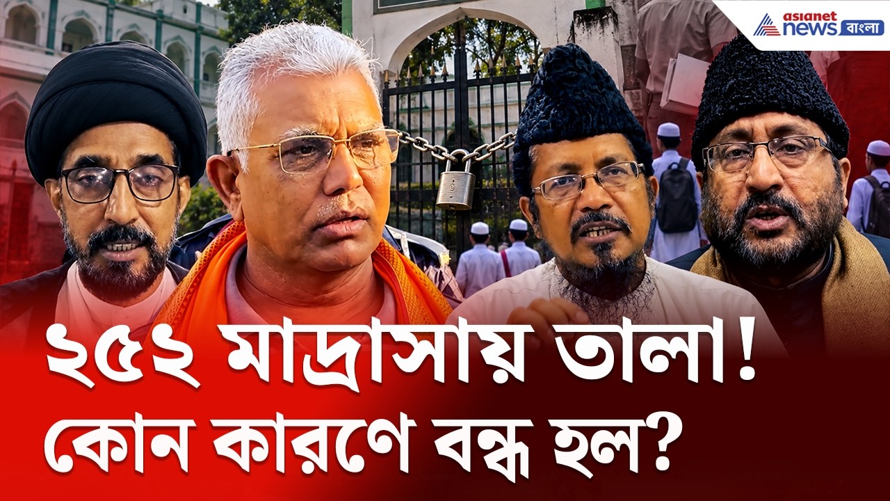 কেন বন্ধ হল ২৫২ মাদ্রাসা? কী হত সেখানে? | Bengal madrasa Ban