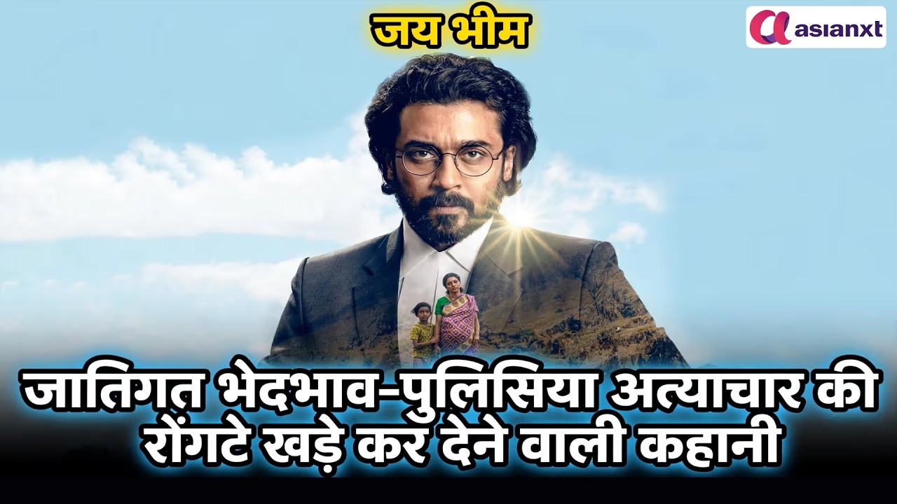 Jai Bhim: सिर्फ फिल्म नहीं, इंसाफ की दहाड़ है 'जय भीम'! क्यों जरूर देखें सूर्या की ये मूवी?