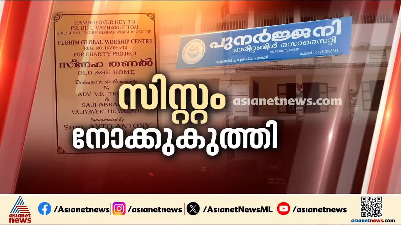 വയോജന കേന്ദ്രമോ അതോ ഹിറ്റ്‌ലറുടെ കോൺസെൻട്രേഷൻ ക്യാമ്പോ?; എലോഹിം സെന്ററിലെ പീഡനത്തിൽ നടപടിയെന്ത്?