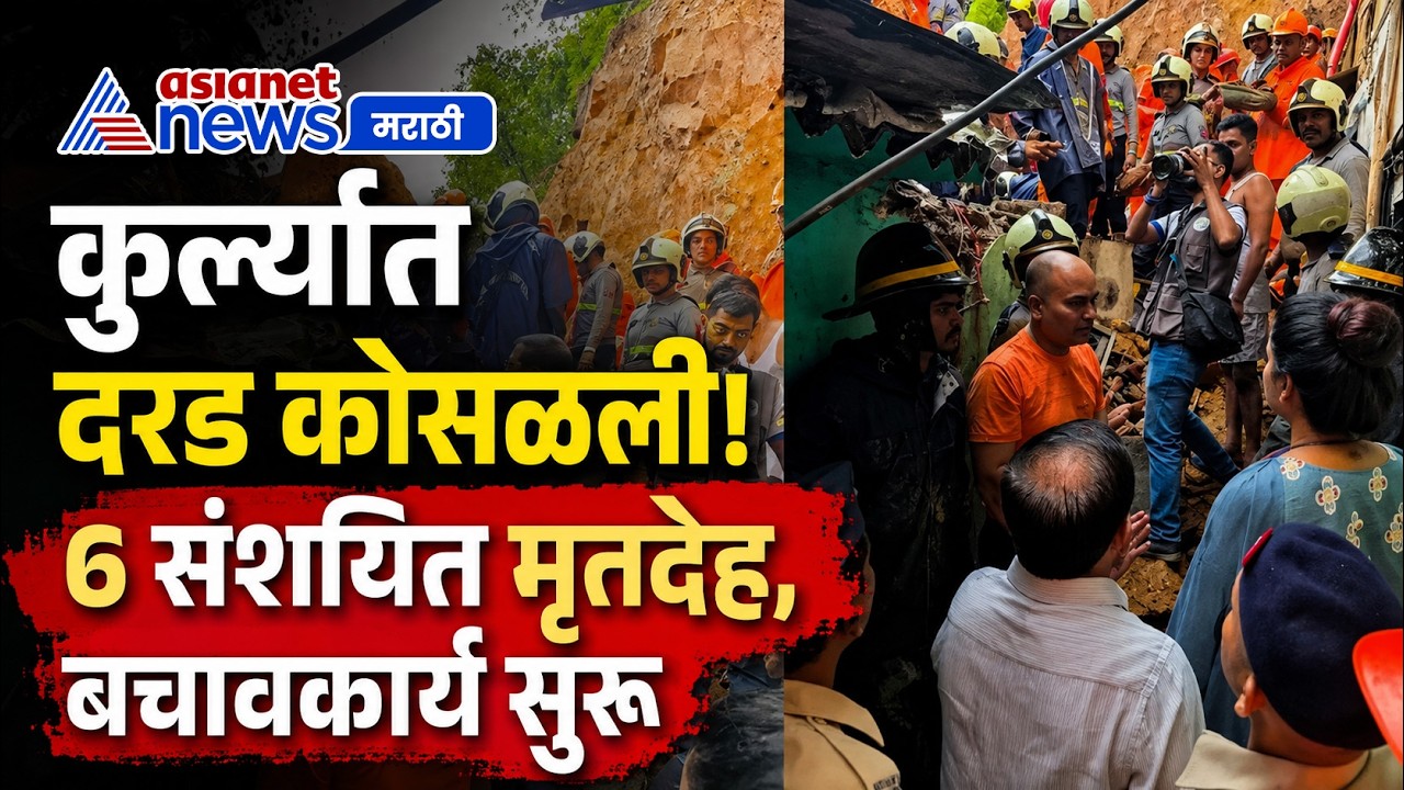 कुर्ला चिराग नगरमध्ये दरड कोसळली, 6 संशयित मृतदेह | Landslide | Ritu Tawde | NDRF