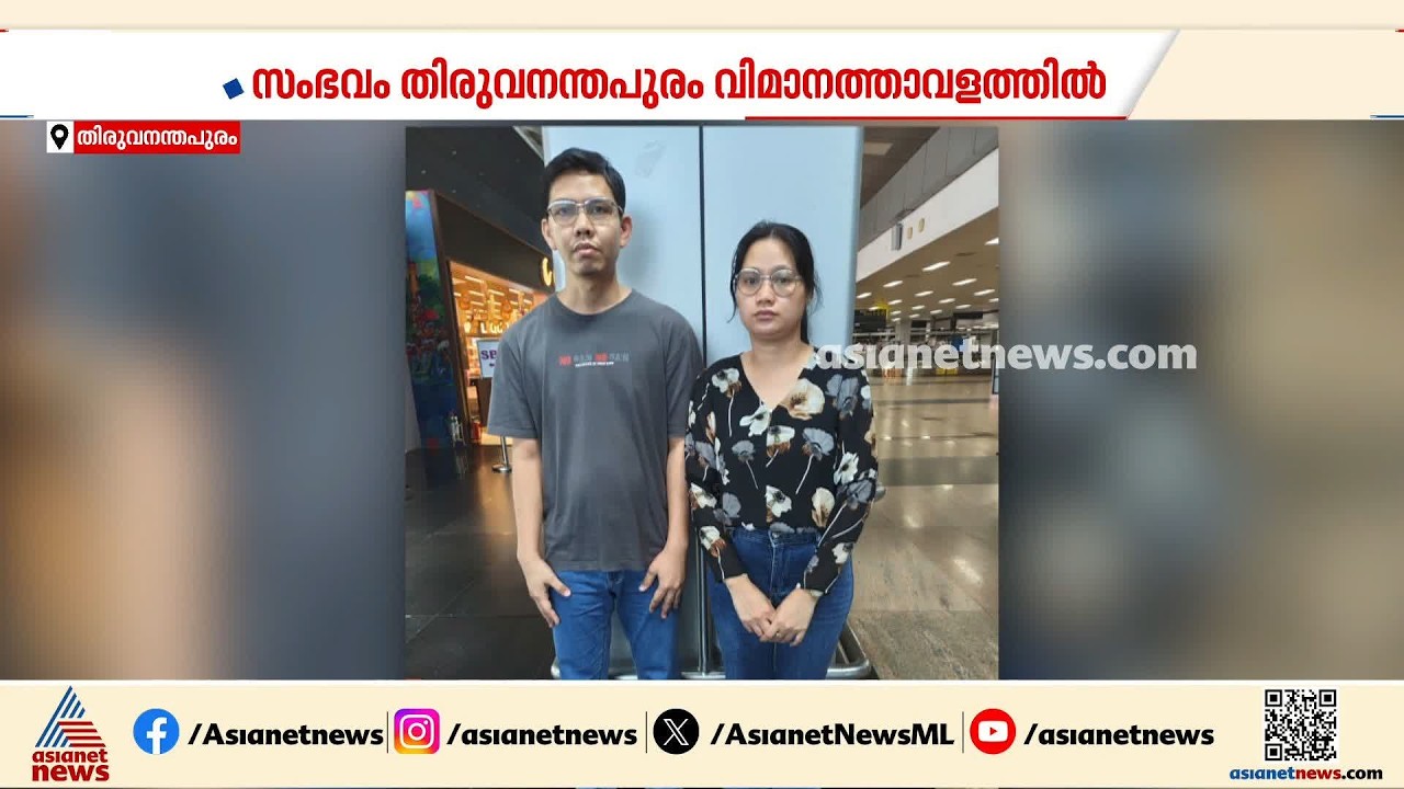 തിരുവനന്തപുരം വിമാനത്താവളത്തിൽ കോടികളുടെ ഹൈബ്രിഡ് കഞ്ചാവ് വേട്ട | Thiruvananthapuram airport