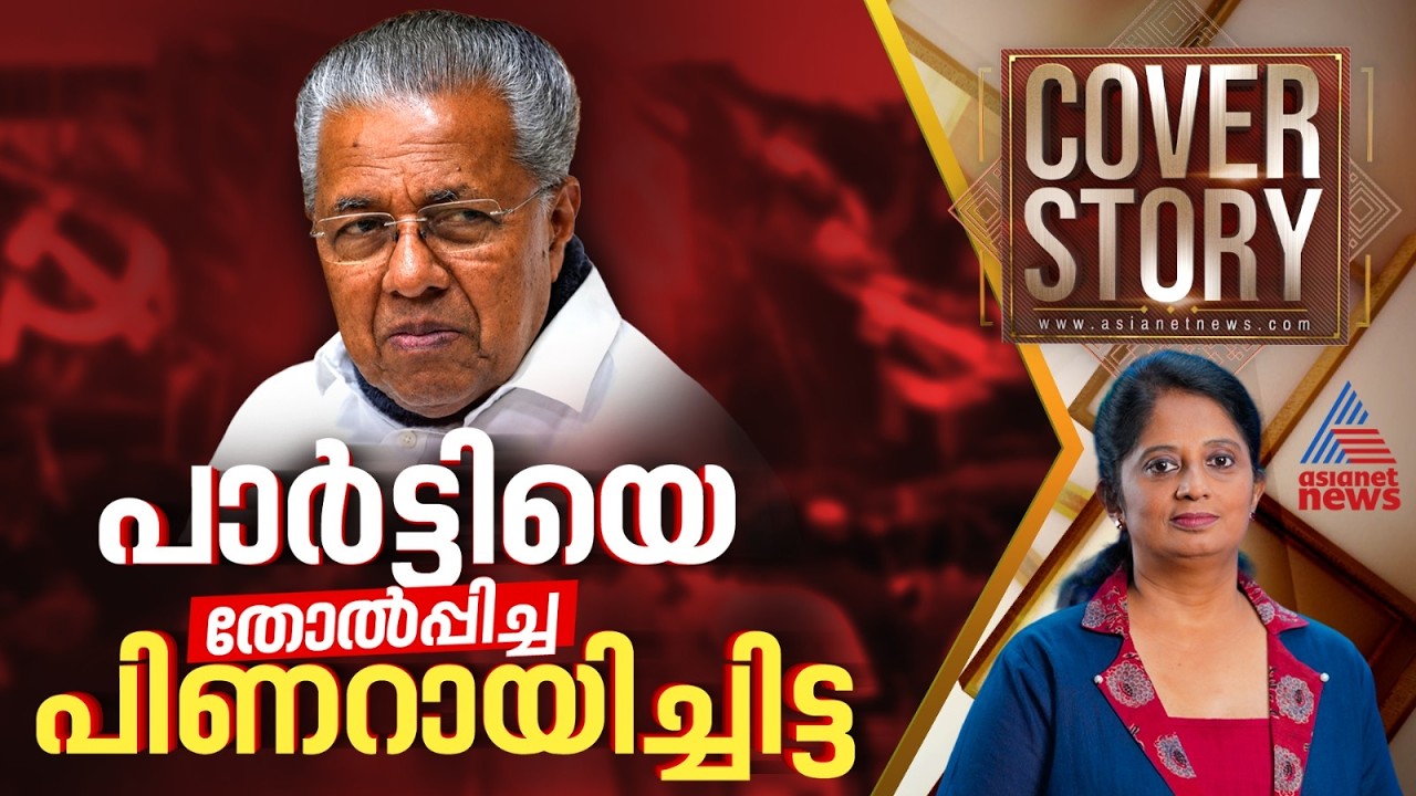 പവർ സെ​ൻ്ററായി പിണറായിയും ചുറ്റും കുറെ ഉപഗ്രഹങ്ങളും | Cover story 06 May 2026