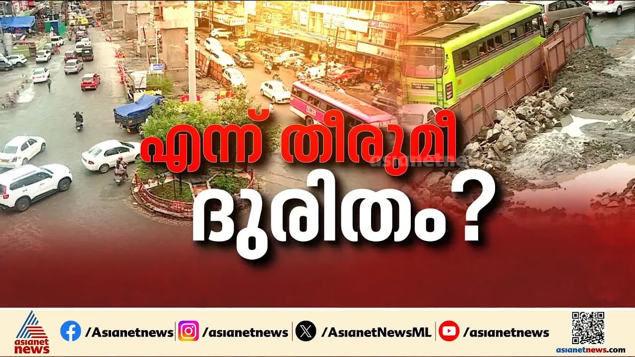 'ഞാൻ കവടി എടുത്തില്ല,അതുകൊണ്ട് ഈ പണിയെന്ന് തീരുമെന്ന് അറിയില്ല'; ഒച്ചിഴയും വേഗത്തിൽ മെട്രോ നിർമാണം