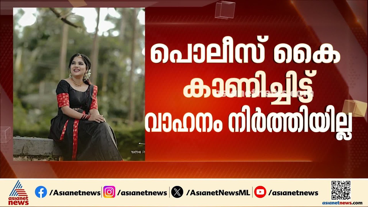 കാസർകോട് മദ്യപിച്ച് വാഹനമോടിച്ചു;  ഇൻഫ്ലുവൻസർ ഹെലൻ ഓഫ് സ്പാർട്ട പൊലീസ് പിടിയിൽ | Helen of Sparta