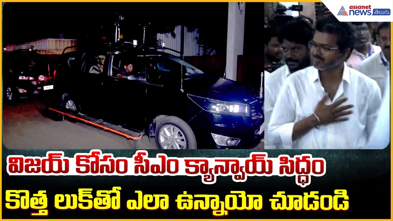 CM Convoy Reaches Vijay’s House: విజయ్ కోసం సీఎం క్యాన్వాయ్ సిద్ధం | Asianet News Telugu
