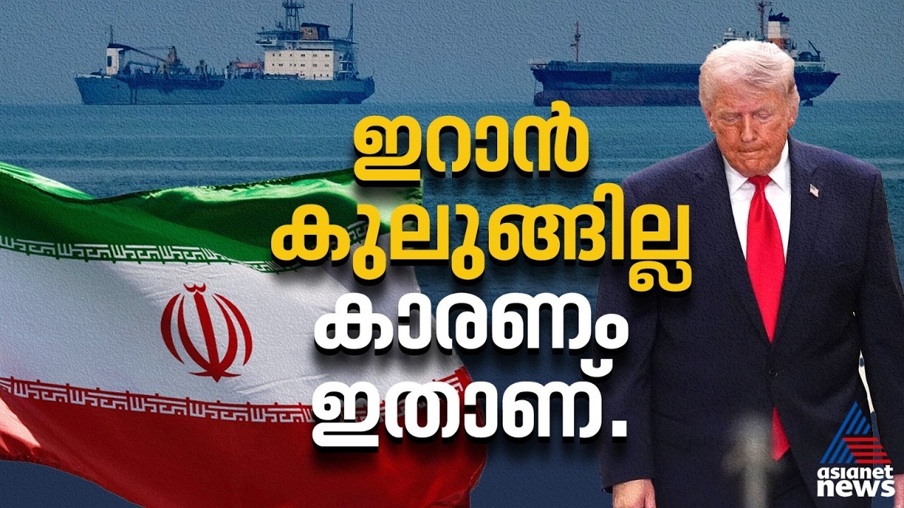 ഓ​ഗസ്റ്റ് വരെ ഇറാൻ കുലുങ്ങില്ല, ട്രംപിൻ്റെ കണക്കുകൂട്ടലുകൾ തെറ്റും | US Sanctions on Iran