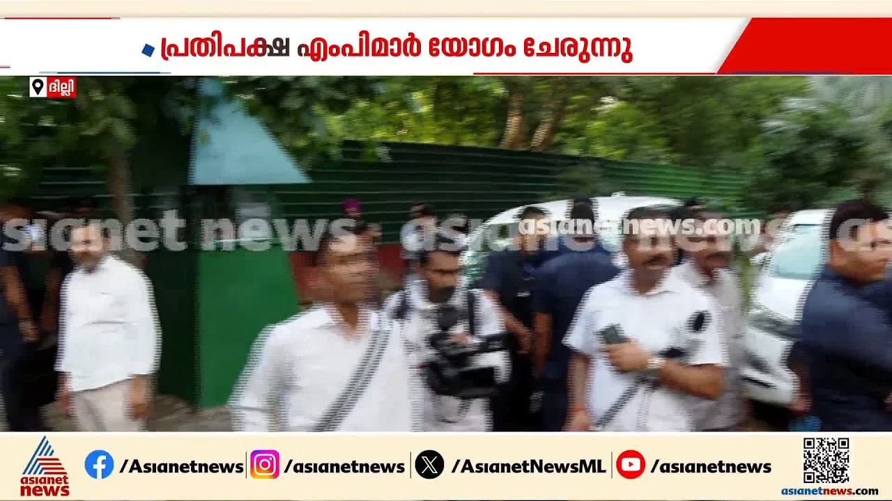 എംപിമാർ എത്തിത്തുടങ്ങി; രാഹുൽ ഗാന്ധിയുടെ വസതിയിൽ പ്രതിപക്ഷ എംപിമാരുടെ യോഗം ഉടൻ