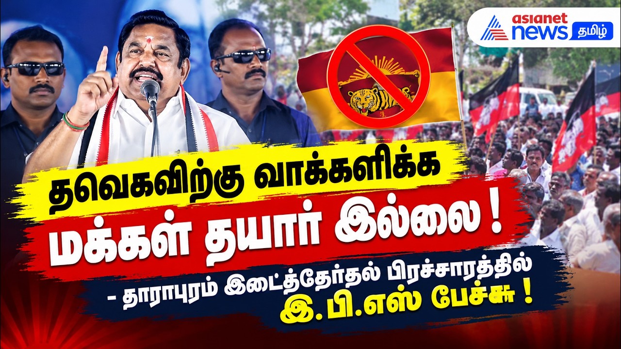 தவெகவிற்கு வாக்களிக்க மக்கள் தயார் இல்லை ! - தாராபுரம் இடைத்தேர்தல் பிரச்சாரத்தில் இ.பி.எஸ் பேச்சு!