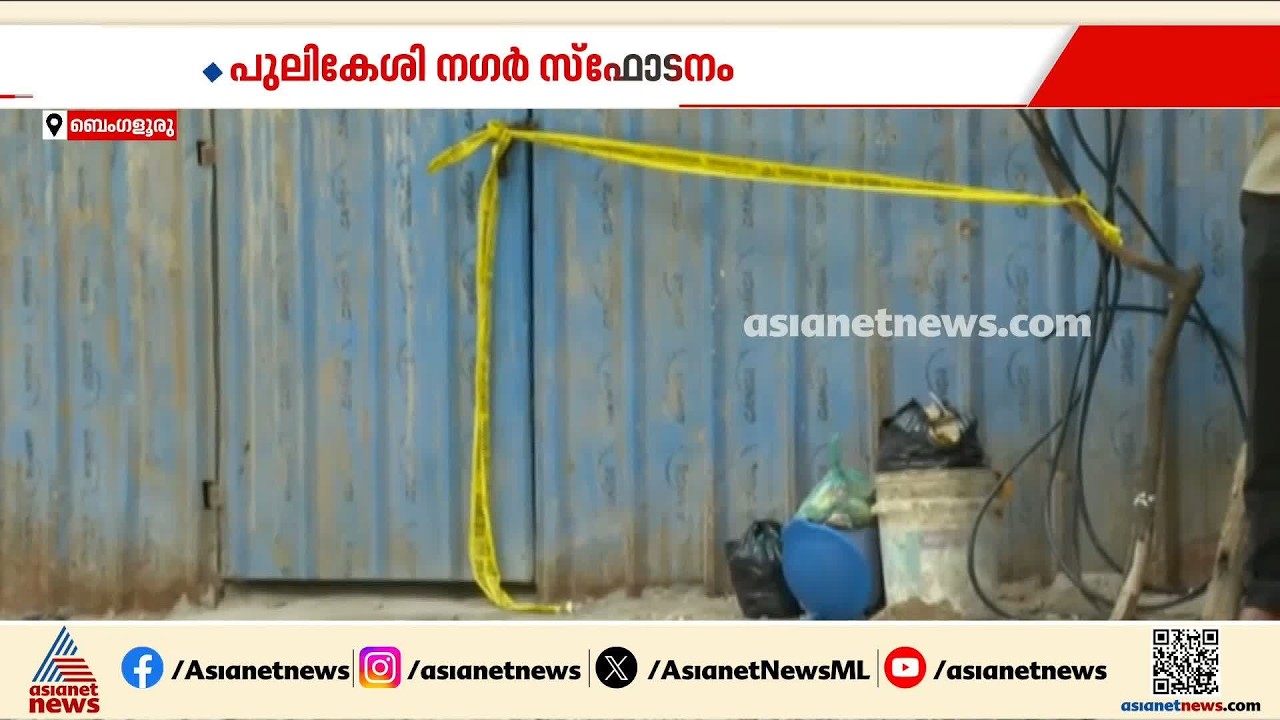 വിവാഹം മുടക്കിയതിലെ വിരോധം; പുലികേശി നഗർ സ്‌ഫോടനത്തിന് പിന്നിൽ തീവ്രവാദ ബന്ധമില്ലെന്ന് പൊലീസ്