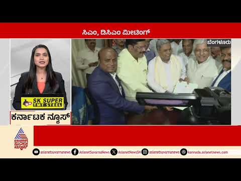 ಸಿಎಂ ಸಿದ್ದರಾಮಯ್ಯ, ಡಿಸಿಎಂ ಡಿಕೆಶಿ ಮೀಟಿಂಗ್