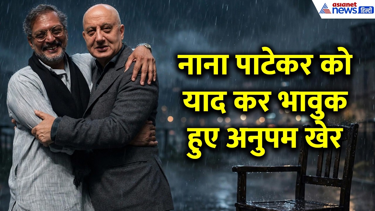 नाना पाटेकर की मौत पर ओह नाना... ओह नाना कर फूटकर रोए अनुपम खेर