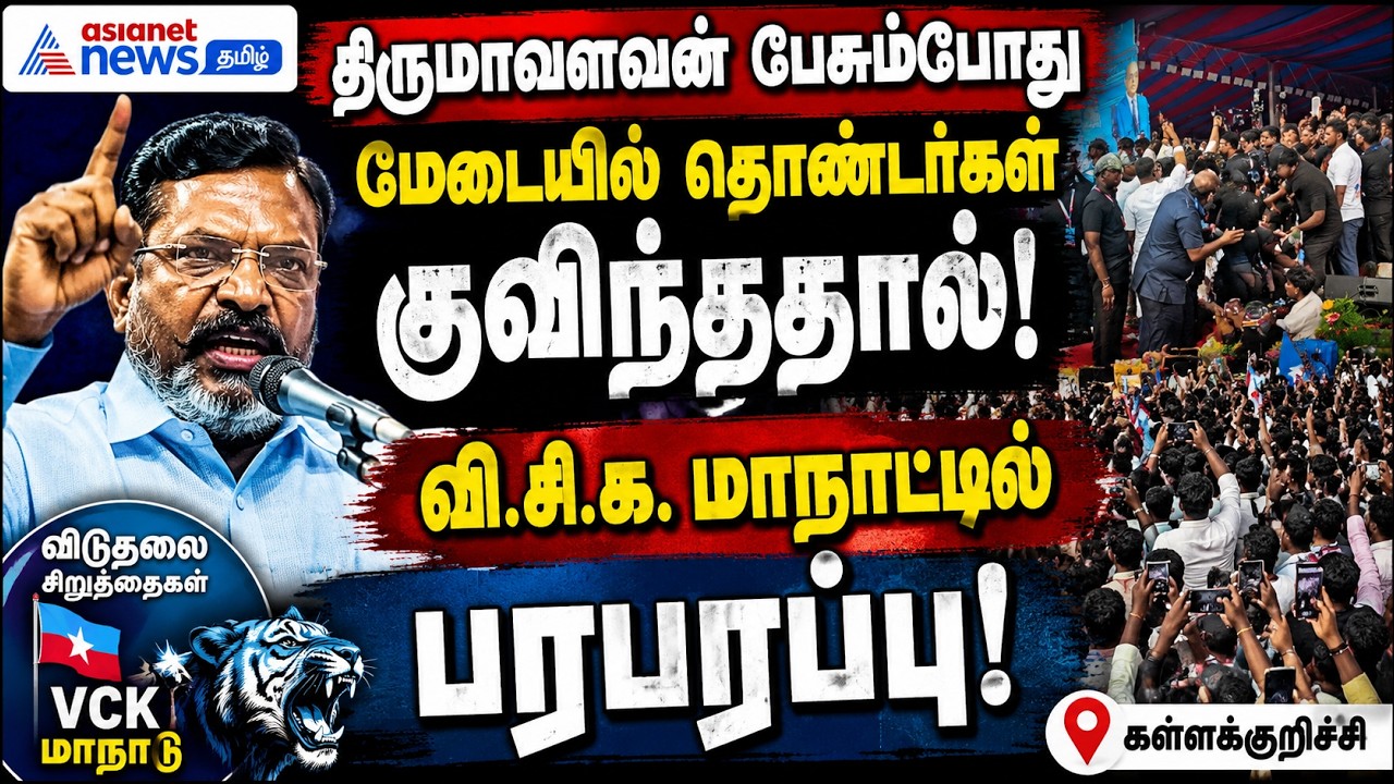 திருமாவளவன் பேசும்போது மேடையில் தொண்டர்கள் குவிந்ததால் வி.சி.க. மாநாட்டில் பரபரப்பு!
