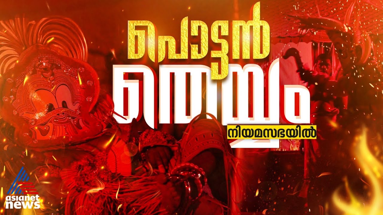 തീക്കുണ്ഡത്തിൽ ജീവനോടെ മുങ്ങി പൊട്ടൻ തെയ്യം; കാണാം കനലുപോലൊരു തെയ്യക്കാഴ്ച! | KLIBF | Pottan Theyyam