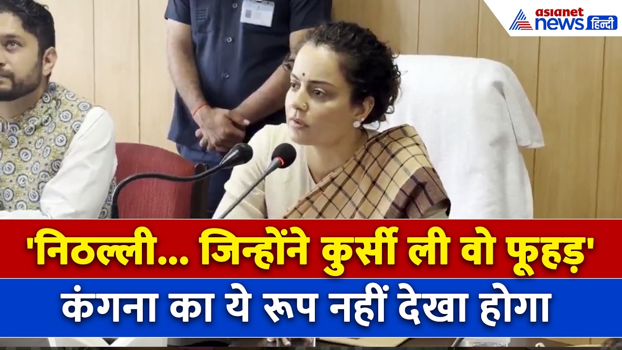 Kangana Ranaut Viral Video: Mandi में अफसरों पर भड़की कंगना रनौत ने लगा दी क्लास । BJP