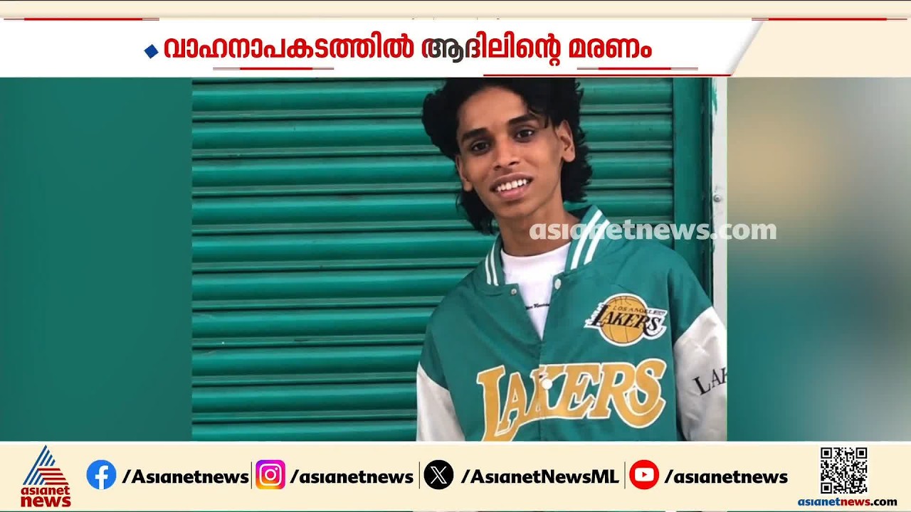 'ഓൻ പോവരുത്, ഭൂമിയിലുണ്ടാവുമല്ലോ'; ആ​ദിലിൽ ഇനിയും ജീവിക്കും | Organ Donation  | Palakkad