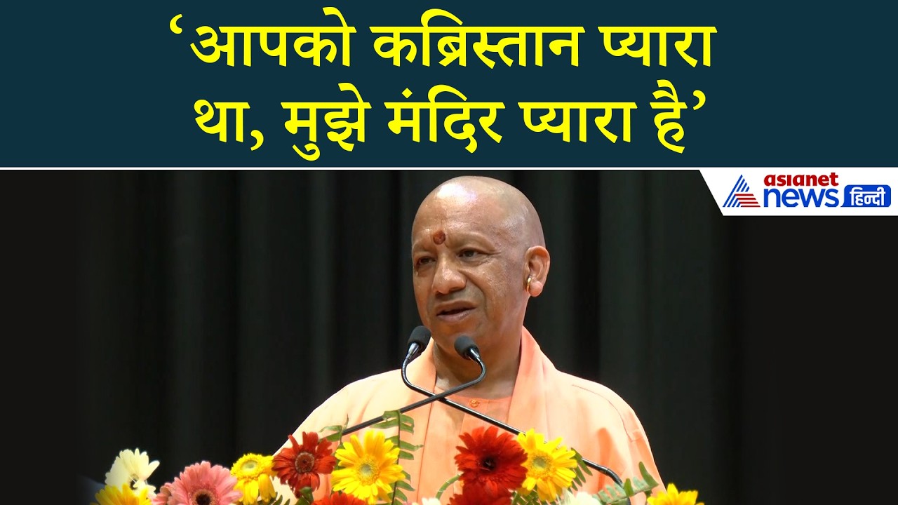 'कब्रिस्तान में पैसा जाता था', 'मुझे मंदिर प्यारा है-मैं मंदिर के लिए पैसा दूंगा': Yogi Adityanath