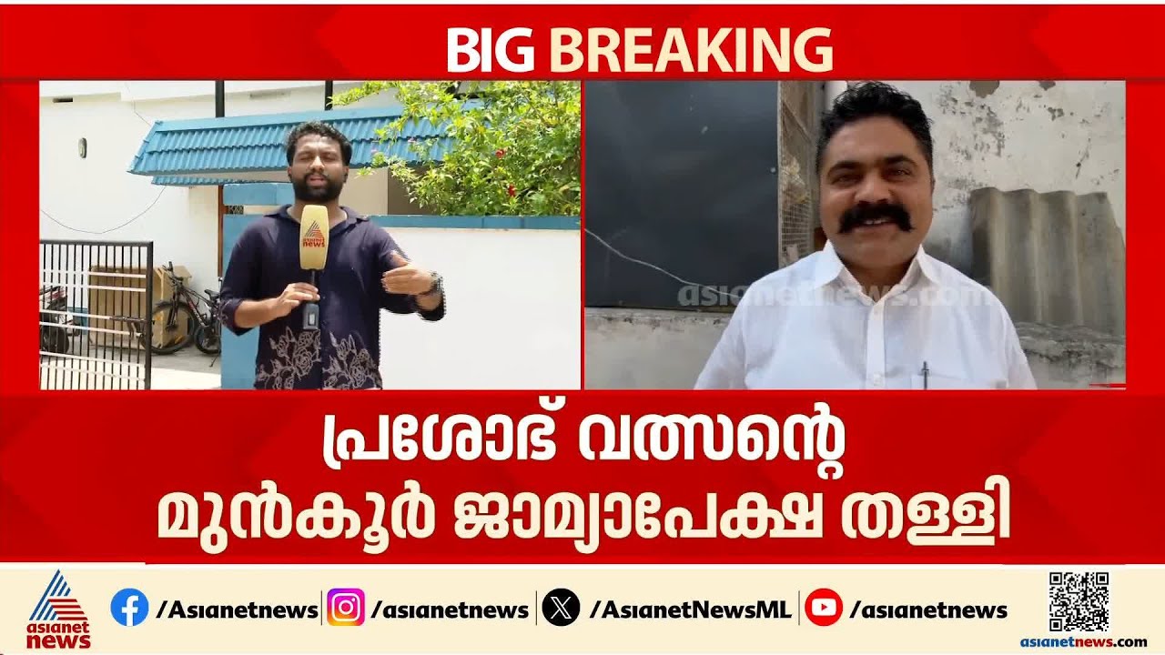 ലൈംഗിക പീഡന പരാതി: പ്രശോഭ് വത്സൻ്റെ മുൻ‌കൂർ ജാമ്യാപേക്ഷ തള്ളി | Palakkad | Prashob  Valsan